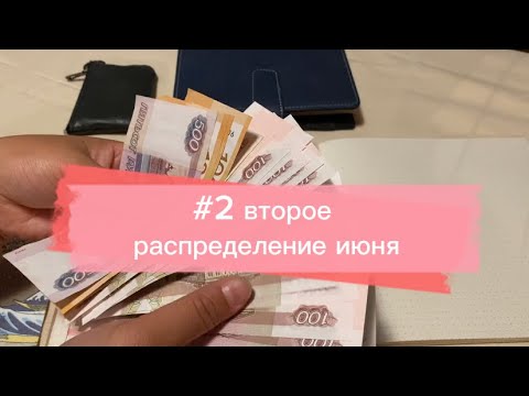 Видео: #2 второе распределение июня