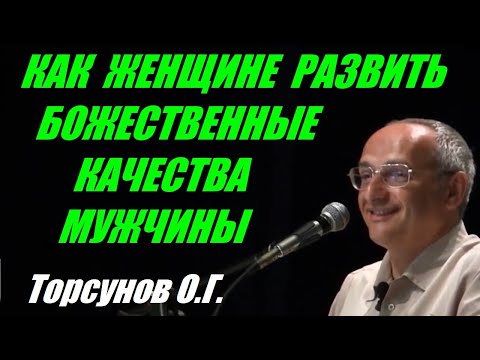 Видео: Как женщине развить божественные качества мужчины. Учимся жить. Торсунов О.Г.