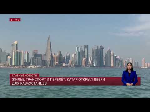 Видео: Жилье, транспорт и перелёт: Катар открыл двери для казахстанцев