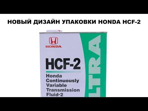 Видео: НОВЫЙ ДИЗАЙН HONDA HCF-2 (ЖИДКОСТЬ ДЛЯ ВАРИАТОРОВ)