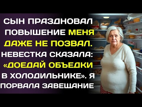 Видео: «Мама, не забудь доесть остатки из холодильника» - сказала невестка… и я онемела.
