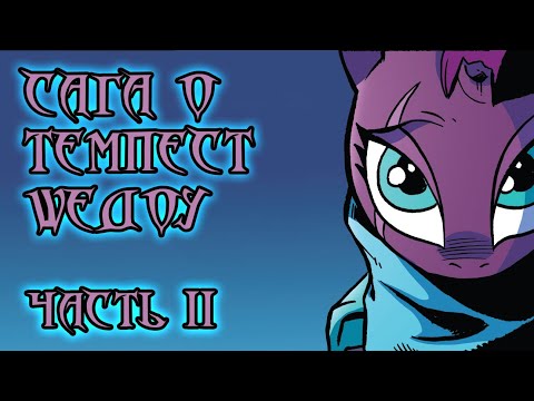 Видео: My Little Pony Сomics. Сага о Темпест Шедоу. Часть 2.