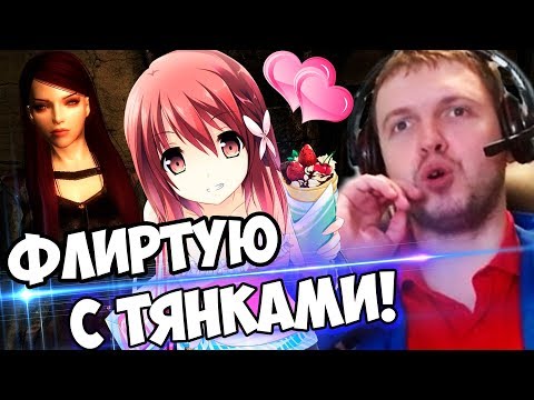 Видео: ПАПИЧ ФЛИРТУЕТ С ТЯНКАМИ ❤️! ПРОХОЖДЕНИЕ FABLE #2