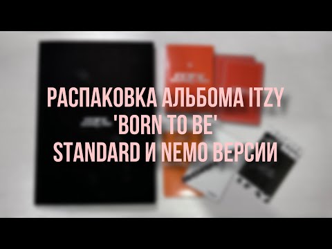 Видео: Распаковка альбомов itzy “born to be” nemo и standard версии❤️‍🔥