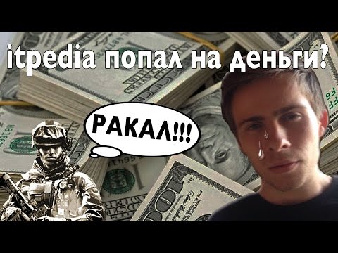 Видео: Itpedia попал на БАБКИ?! Спор на деньги!