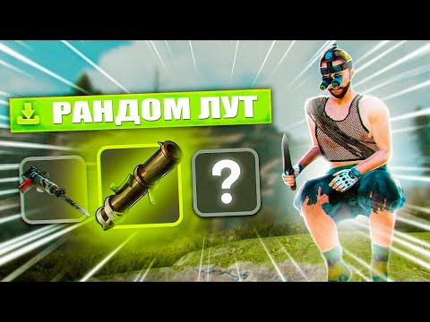 Видео: ӘР СЕКІРГЕН САЙЫН ЛУТ БЕРЕДІ #rust #rustraid #rustpvp