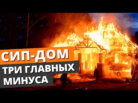 Видео: Дом из СИП панелей — СТОИТ ЛИ СТРОИТЬ?! / Вся правда о домах из СИП панелей!