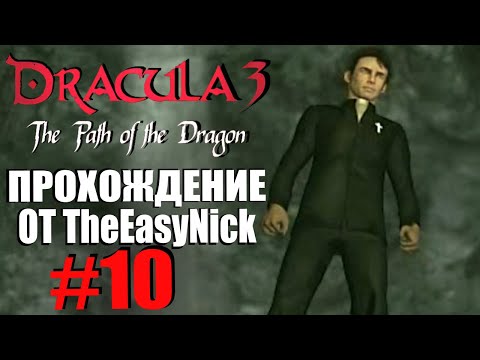 Видео: Dracula 3: The Path of the Dragon. Прохождение. #10. Цыганская магия.