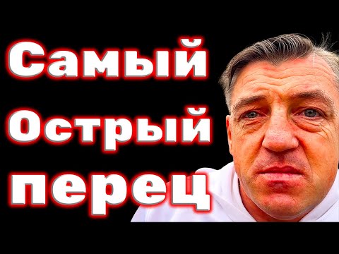 Видео: Едим самые острые перцы в мире