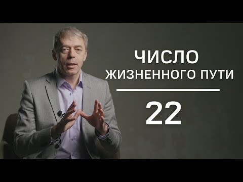 Видео: Число жизненного пути 22 | Лидеры или манипуляторы? | Нумеролог Андрей Ткаленко