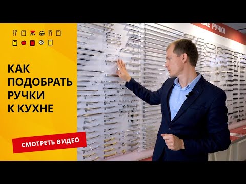 Видео: Ручки для кухни / Все что нужно знать