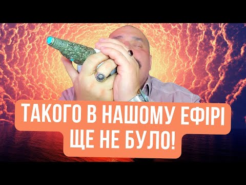 Видео: Неймовірно! Такого в нашому ефірі ще не було!