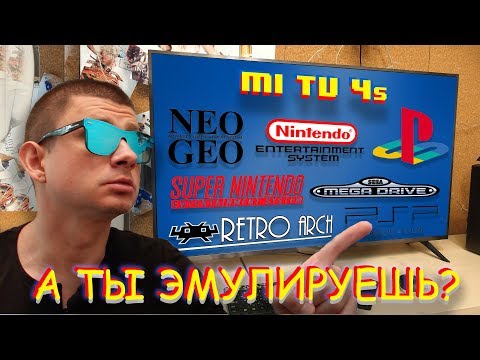 Видео: Тест эмуляторов ретро приставок на Mi TV 4s (Android TV)