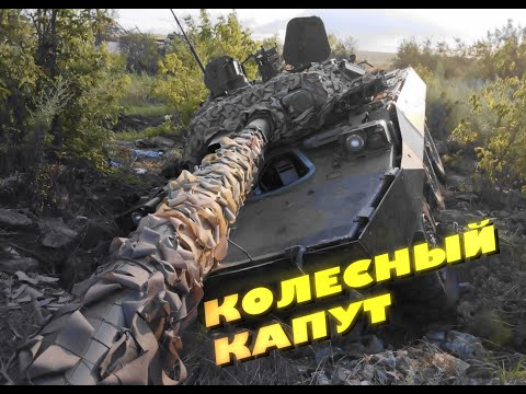 Видео: Колёсный Капут - Эрзац Не Для Средних Умов