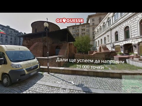 Видео: Дали ще успея да направя 25 000 точки???