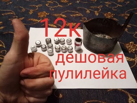 Видео: Литье пуль 12 калибра.Головкой торцевой на 15