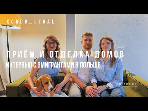 Видео: Прием и отделка квартир и домов в Польше. Интервью с эмигрантами.