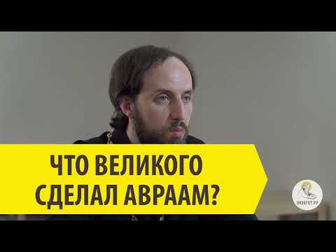 Видео: ЧТО ВЕЛИКОГО СДЕЛАЛ АВРААМ Священник Стефан Домусчи