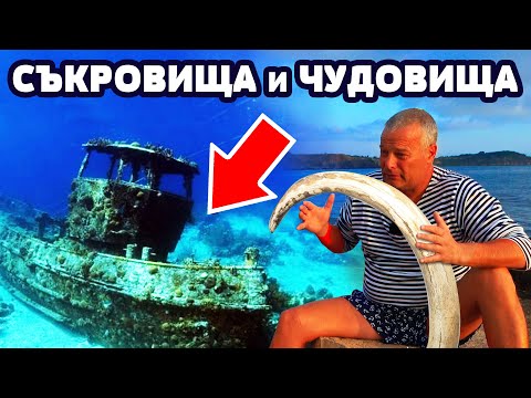 Видео: НАМЕРИХ БИВНИ от МАМУТ!!! 52кг. КОСТУР ( ГРУПЕР)! 8кг. лаврак в черно море с Пламен Вукадинов!