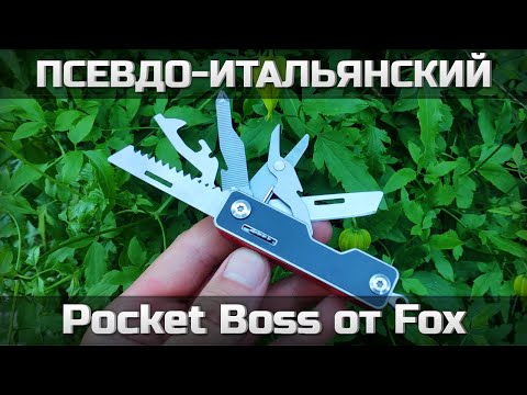 Видео: Псевдо-итальянский мультитул Pocket Boss от Fox