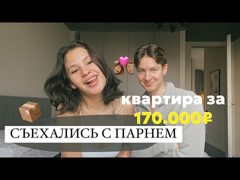 Видео: начали ЖИТЬ с парнем | ПЕРЕЕЗД в квартиру мечты