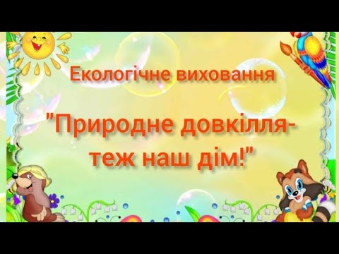 Видео: Екологічне виховання "Природне довкілля-теж наш дім!" (старша група, ЗДО №297)