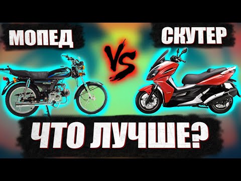 Видео: Что выбрать – скутер или мопед? Я помогу тебе определиться!