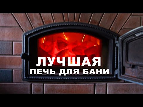 Видео: Кирпичная печь для бани. Какую выбрать и как сложить Фильтрующая против Обращенки против Железной