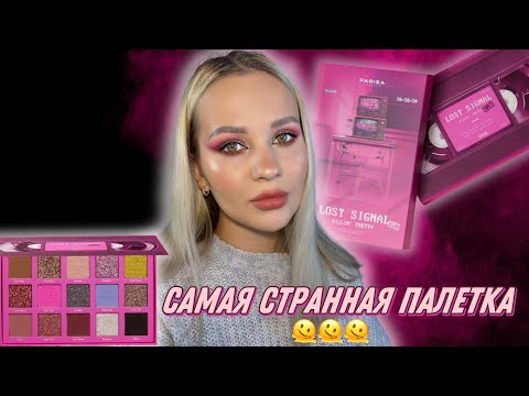 Видео: Палетка Parisa Lost Signal 📺 // Обзор новой палетки 