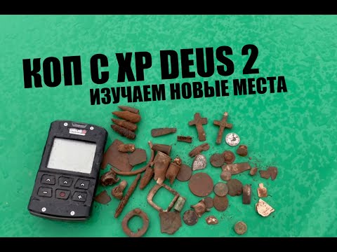 Видео: КОП С XP DEUS 2/КОП КАК ОН ЕСТЬ/ИЗУЧАЕМ НОВЫЕ МЕСТА