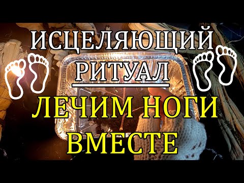 Видео: ☝БОЛИ В НОГАХ УЙДУТ ПОСЛЕ ЭТОГО РИТУАЛА‼️💯🙏#лечениеног #целительство
