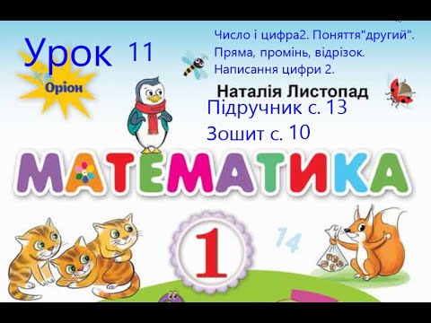 Видео: Математика 1 клас Листопад с 13 Урок 11 Число і цифра 2 Поняття другий Пряма промінь відрізок