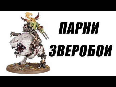 Видео: Beast Snagga. Анализ кодекса Orks 10th