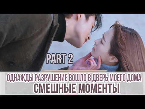 Видео: #2 Смешные моменты к дораме "Однажды разрушение вошло в дверь моего дома"