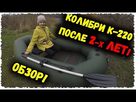 Видео: Лодка Колибри К-220 Стандарт после 2-х лет эксплуатации/Независимый обзор-отзыв