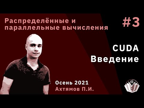Видео: Распределённые и параллельные вычисления 3. CUDA. Введение