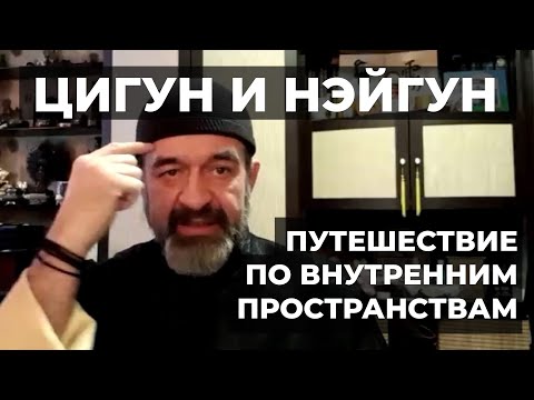 Видео: Цигун и нэйгун — путешествие по внутренним пространствам | Мастер Александр Скалозуб | Илицюань