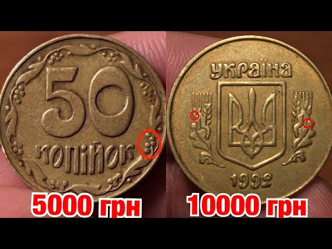 Видео: Реальная цена 50 копеек 1992! Разбор ВСЕХ РЕДКИХ разновидностей!