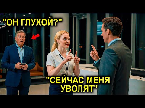 Видео: Стажёр Осмелился Поприветствовать Глухого Гостя… Увидев Это, Гендиректор Едва Не Потерял Дар Речи
