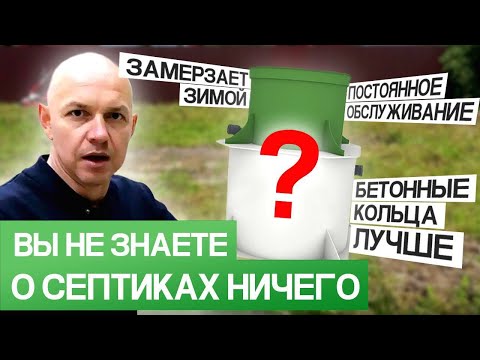 Видео: ЛЖИВЫЕ МИФЫ о септиках для загородного дома, которые ВАЖНО ЗНАТЬ!