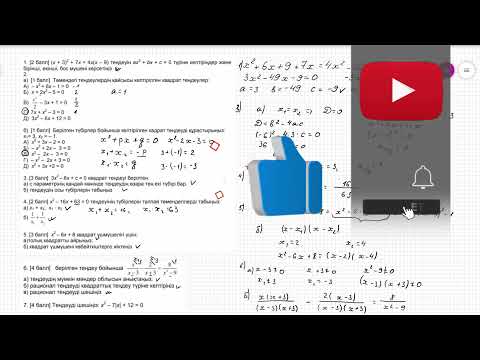 Видео: Алгебра ТЖБ. 8 сынып. 2 тоқсан. #8сынып.  #алгебра  #2тоқсан