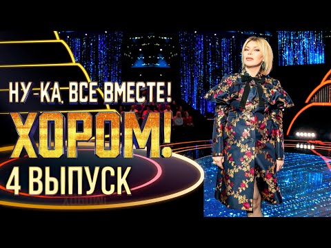 Видео: НУ-КА, ВСЕ ВМЕСТЕ! ХОРОМ! - 4 ВЫПУСК