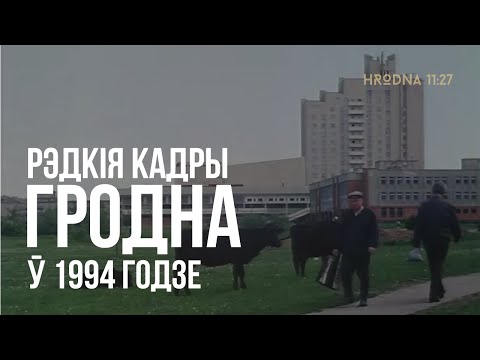 Видео: Ты помнишь такой город? Как выглядел Гродно в 1990-е годы (редкие кадры)