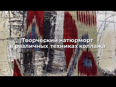 Видео: Творческий натюрморт в различных техниках коллажа