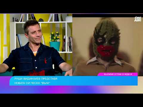 Видео: Руши Видинлиев е вълк единак в сингъл от "Без багаж"