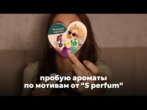 Видео: Ароматы по мотивам. Да или нет?