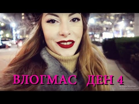 Видео: 🎄 ВЛОГМАС - ДЕН 4 🎄 - РАЗХОДКА ИЗ КОЛЕДЕН НЮ ЙОРК/ КОЛЕДЕН БАЗАР