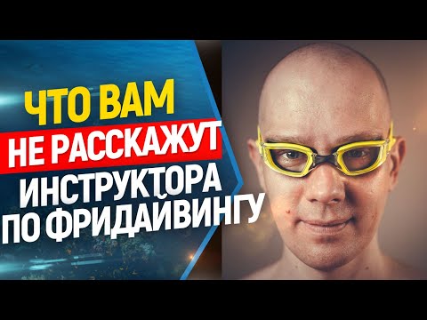 Видео: 💣О чем никогда НЕ расскажут инструктора по фридайвингу... От сердца.