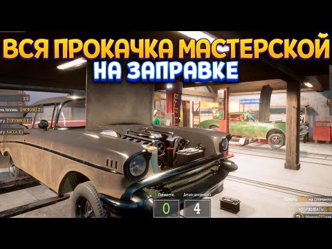 Видео: ПОЛНОСТЬЮ ПРОКАЧАЛИ МАСТЕРСКУЮ ( Gas Station Simulator )