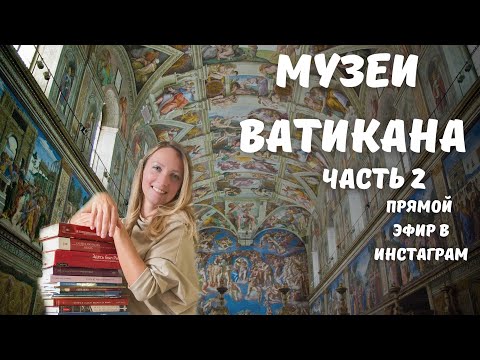 Видео: Экскурсия по Ватикану с Анной Синицей - 2 часть - Сикстинская капелла и Станцы Рафаэля
